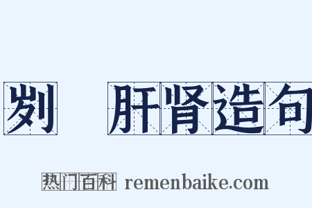 刿鉥肝肾造句是什么意思的图片